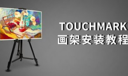 画架安装视频,跟随视频教程一步到位